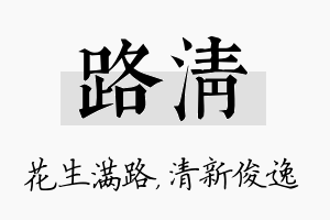 路清名字的寓意及含义