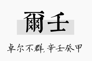 尔壬名字的寓意及含义