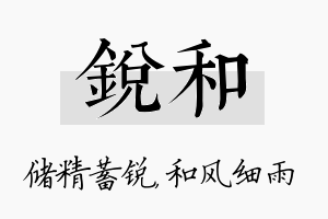 锐和名字的寓意及含义