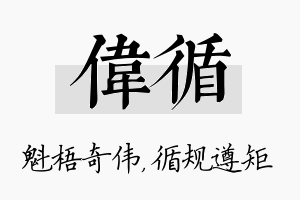 伟循名字的寓意及含义