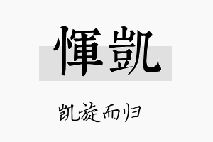 恽凯名字的寓意及含义