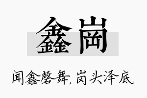 鑫岗名字的寓意及含义