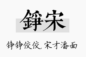 铮宋名字的寓意及含义