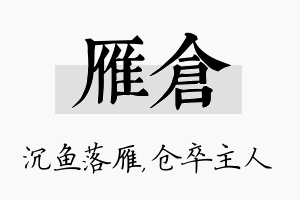 雁仓名字的寓意及含义