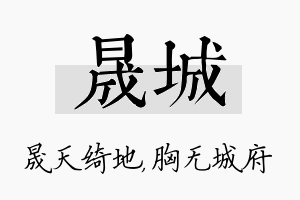 晟城名字的寓意及含义