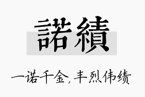 诺绩名字的寓意及含义