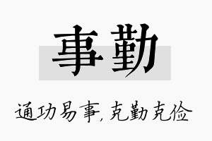 事勤名字的寓意及含义