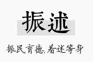 振述名字的寓意及含义