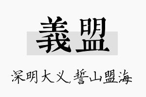 义盟名字的寓意及含义