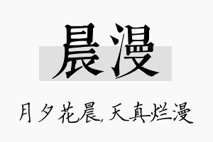 晨漫名字的寓意及含义