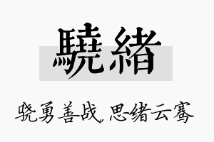 骁绪名字的寓意及含义