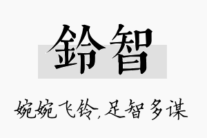 铃智名字的寓意及含义