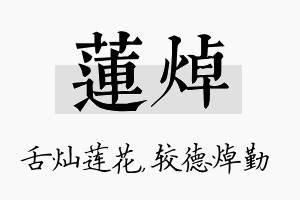 莲焯名字的寓意及含义