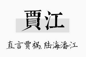 贾江名字的寓意及含义