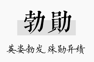 勃勋名字的寓意及含义