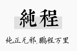 纯程名字的寓意及含义