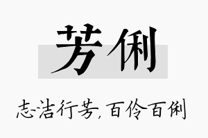 芳俐名字的寓意及含义