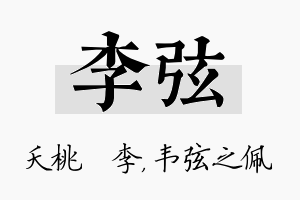 李弦名字的寓意及含义