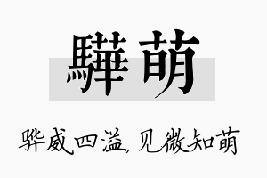 骅萌名字的寓意及含义