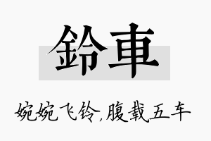 铃车名字的寓意及含义