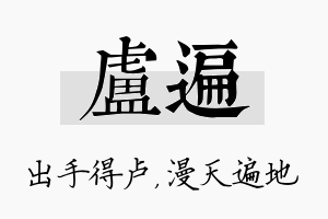 卢遍名字的寓意及含义