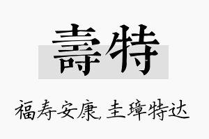 寿特名字的寓意及含义