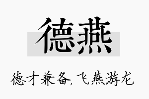 德燕名字的寓意及含义