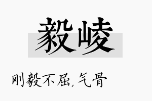 毅崚名字的寓意及含义