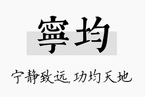 宁均名字的寓意及含义