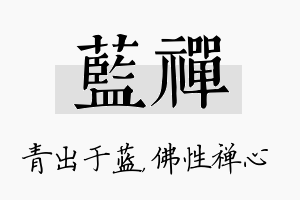 蓝禅名字的寓意及含义