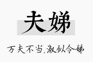 夫娣名字的寓意及含义