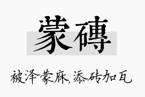 蒙砖名字的寓意及含义