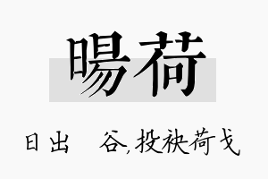 旸荷名字的寓意及含义