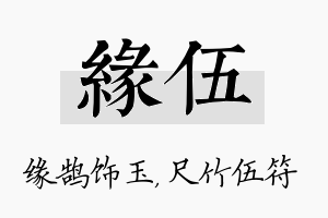 缘伍名字的寓意及含义