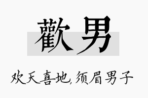 欢男名字的寓意及含义