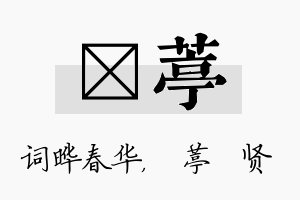 晔葶名字的寓意及含义