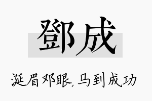 邓成名字的寓意及含义