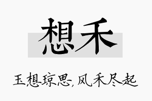 想禾名字的寓意及含义