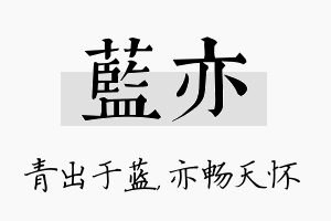 蓝亦名字的寓意及含义