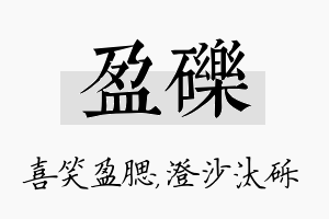 盈砾名字的寓意及含义