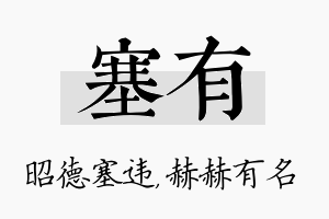 塞有名字的寓意及含义