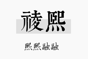 祾熙名字的寓意及含义