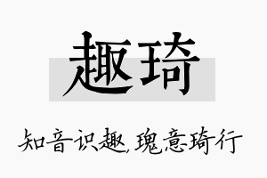 趣琦名字的寓意及含义