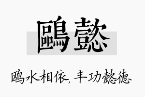 鸥懿名字的寓意及含义