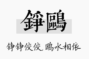 铮鸥名字的寓意及含义