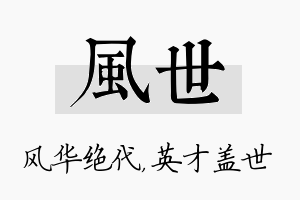 风世名字的寓意及含义