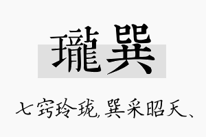 珑巽名字的寓意及含义