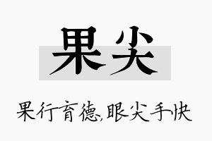 果尖名字的寓意及含义