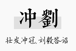 冲刘名字的寓意及含义