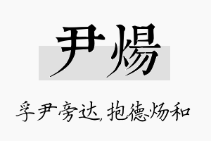 尹炀名字的寓意及含义